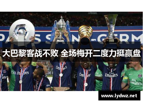 大巴黎客战不败 全场梅开二度力挺赢盘