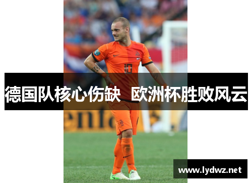 德国队核心伤缺  欧洲杯胜败风云