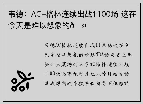 韦德：AC-格林连续出战1100场 这在今天是难以想象的🤯