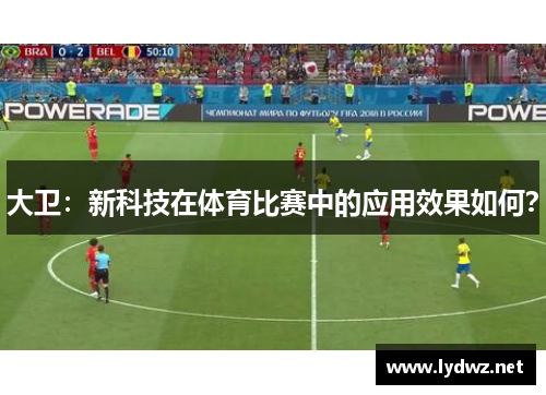 大卫：新科技在体育比赛中的应用效果如何？