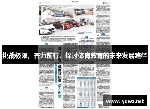 挑战极限，奋力前行：探讨体育教育的未来发展路径