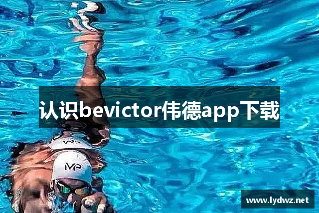 认识bevictor伟德app下载